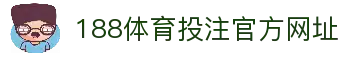 188体育投注-登录入口
